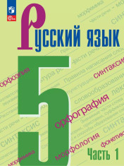 Русский язык, в 2-х частях