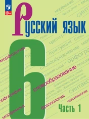 Русский язык, в 2-х частях