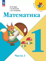 Математика в 2-ч частях