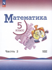 Математика, в 2-х частях